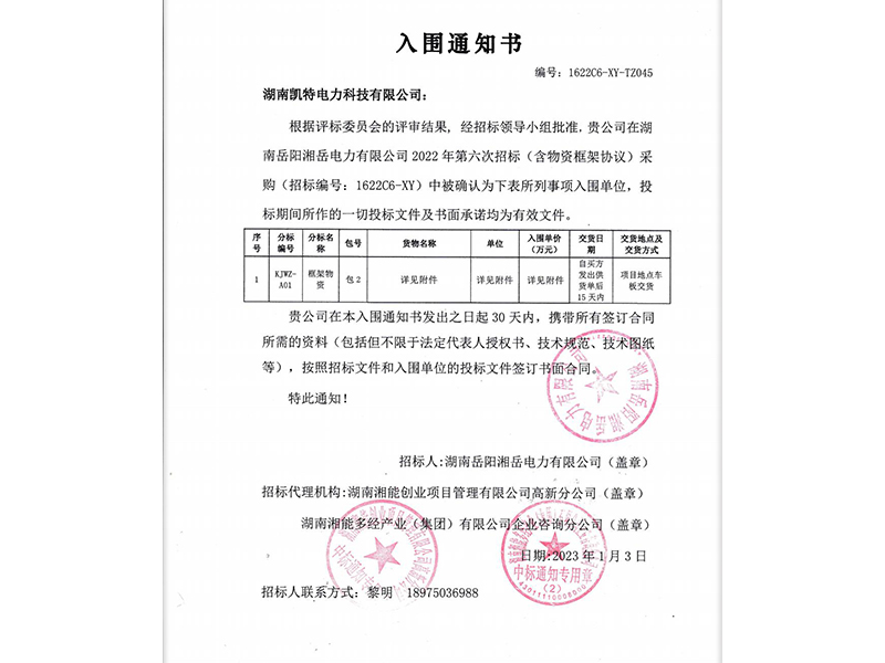 Notification of Award for Hunan Yueyang Xiangyue Electric Power Co., Ltd