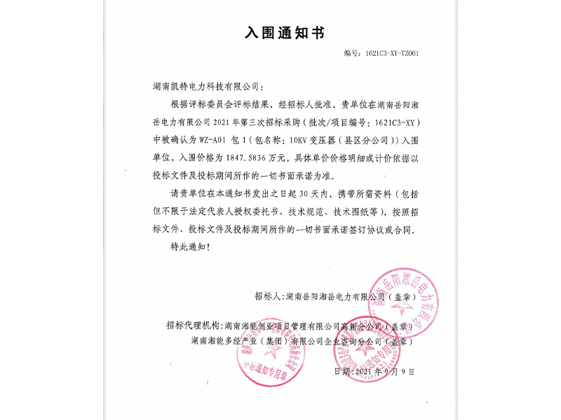 Hunan Yueyang Xiangyue Electric Power Co., Ltd. Transformer Qualification Notice