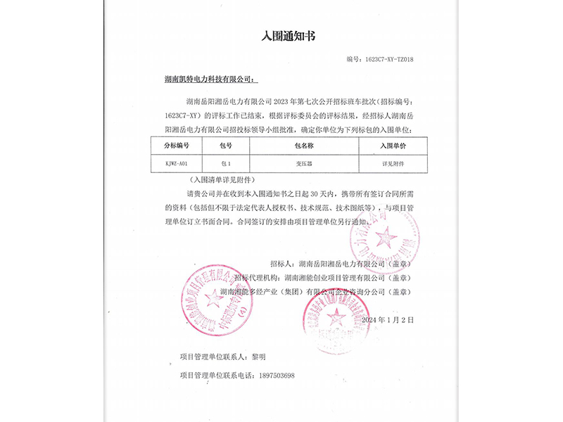 Notification of Award for Transformer in 2024 (Yueyang)