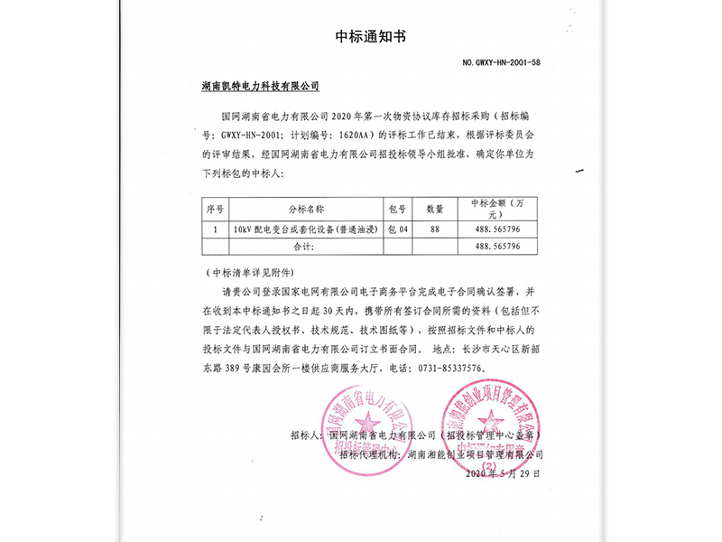 Hunan Provincial State Grid Bid Winning Notice